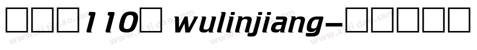 字魂网110号 wulinjiang字体转换